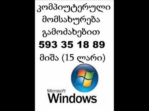 Windows-ის ინსტალაცია გამოძახებით .wmv